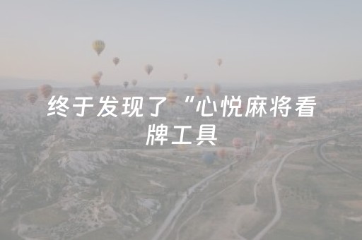 胜率设置方法“微信小程序广东雀神辅助器免费”（详细透视教程）-哔哩哔哩