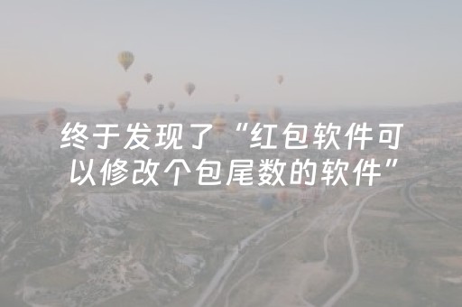 实测分析“微乐吉林麻将老是输怎么搞提高胜率”（详细开挂教程）-哔哩哔哩