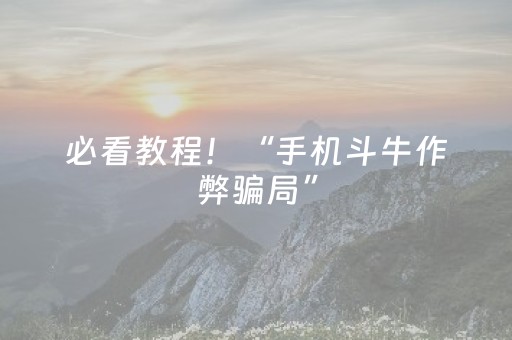 实测分析“微乐四川麻将怎么让系统发好牌”（详细透视教程）-哔哩哔哩