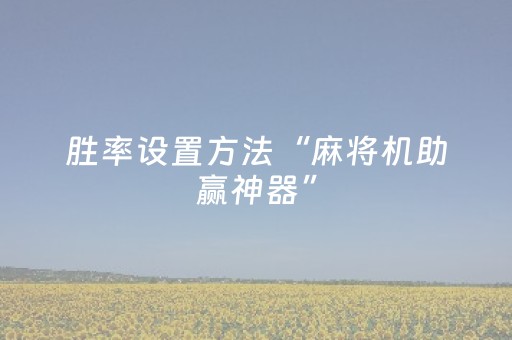今日盘点“微乐广西麻将自建房输赢规律”（详细开挂教程）-哔哩哔哩