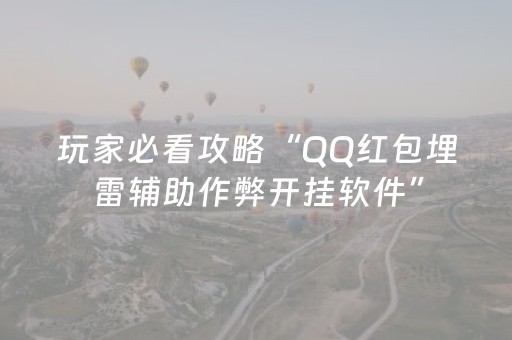 玩家必看攻略“微信禁群红包埋雷群控制想要出现的尾数”（详细透视教程）-哔哩哔哩