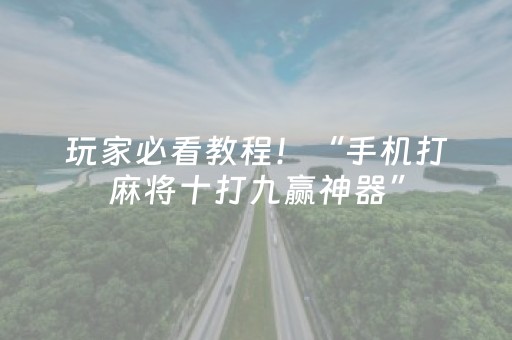 玩家必看攻略“闲逸碰胡外挂被骗真实案例”（详细透视教程）-哔哩哔哩