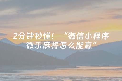 玩家必备教程“微信红包埋雷11包控制尾数开挂软件”（详细透视教程）-哔哩哔哩