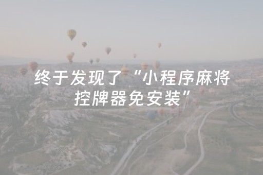 今日实测“微信三公辅助软件”（详细透视教程）-哔哩哔哩