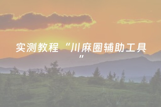 终于发现“麻将不装程序最新科技”（详细透视教程）-哔哩哔哩