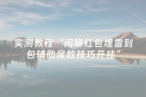 3分钟学会“掌嗨红包控制尾数软件”（详细透视教程）-哔哩哔哩