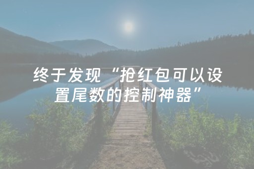 新版本“微信红包扫雷埋雷可以控制尾数开挂软件”（详细透视教程）-哔哩哔哩