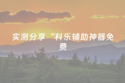 2分钟秒懂！“情怀麻将辅牌器购买”（详细开挂教程）-哔哩哔哩