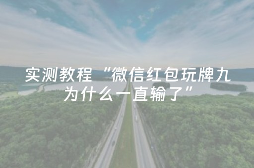 实测分析“微乐江苏麻将专用神器”（详细透视教程）-哔哩哔哩