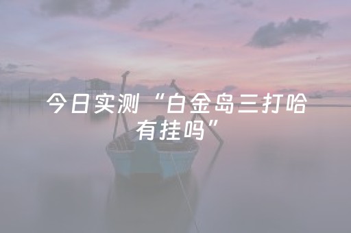 我来教大家“微信抢红包玩避雷控制尾数软件挂”（详细透视教程）-哔哩哔哩
