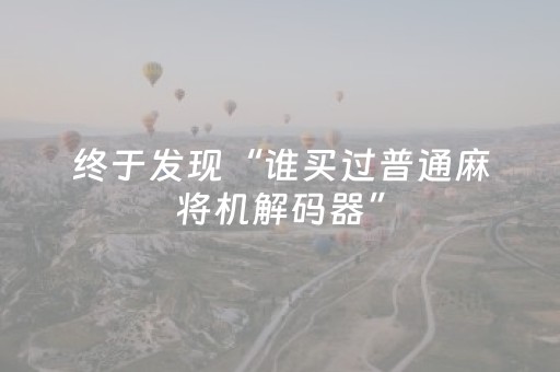 玩家必看教程！“手机扑克牌牌辅助器软件”（详细透视教程）-哔哩哔哩