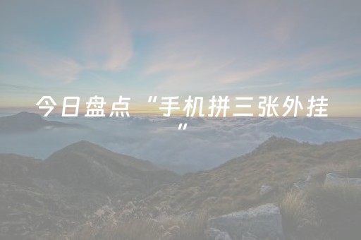 新版本“微信广东麻将赢分技巧”（详细透视教程）-哔哩哔哩