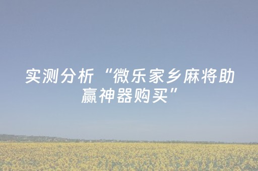 必看教程“闲来麻将铺牌器购买”（详细透视教程）-哔哩哔哩