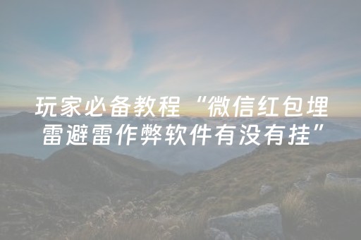 2分钟秒懂！“中至麻将后台可以操作吗”（详细开挂教程）-哔哩哔哩