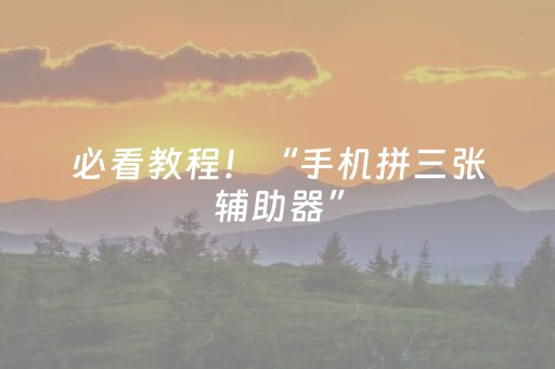 实测辅助“微信红包埋雷挂 ”（详细透视教程）-哔哩哔哩