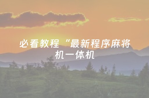 实测分析“微乐麻将主助赢神器购买”（详细辅助教程）-哔哩哔哩