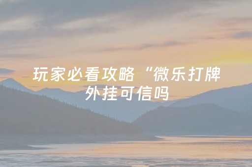 必看教程！“手机斗牛作弊骗局”（详细开挂教程）-哔哩哔哩