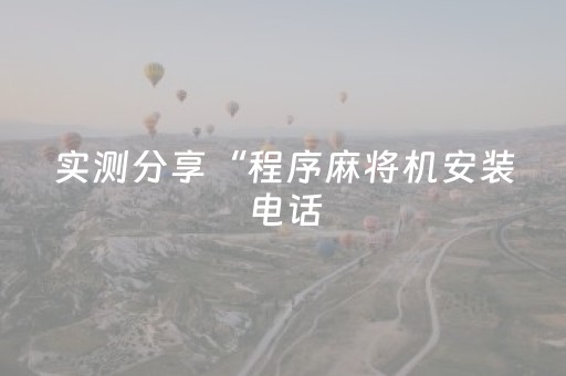 今日盘点“手机打麻将专用神器最新款”（详细透视教程）-哔哩哔哩
