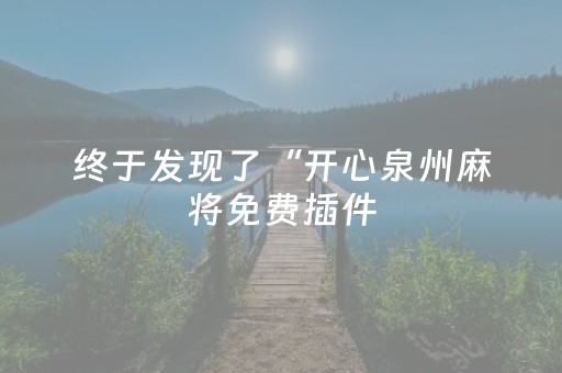 实测分析“哈灵杭州麻将有挂吗”（详细透视教程）-哔哩哔哩