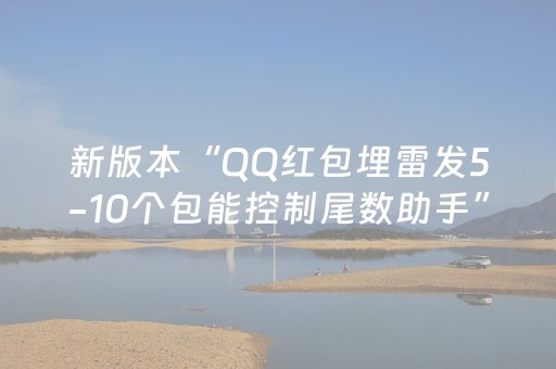 终于发现了“支付宝红包扫雷有什么技巧”（详细透视教程）-哔哩哔哩