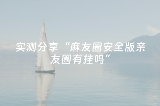 实测分享“免安装麻将机控牌器手机专用”（详细开挂教程）-哔哩哔哩