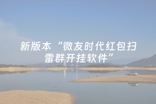 新版本“微友时代红包扫雷群开挂软件”（详细透视教程）-哔哩哔哩