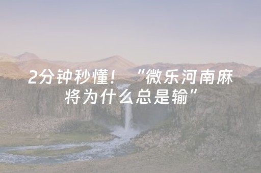 必看教程“米友红包尾数规律分析”（详细透视教程）-哔哩哔哩