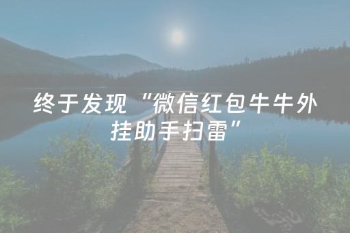 必看教程！“微乐湖南麻将怎么提高胜率”（详细透视教程）-哔哩哔哩