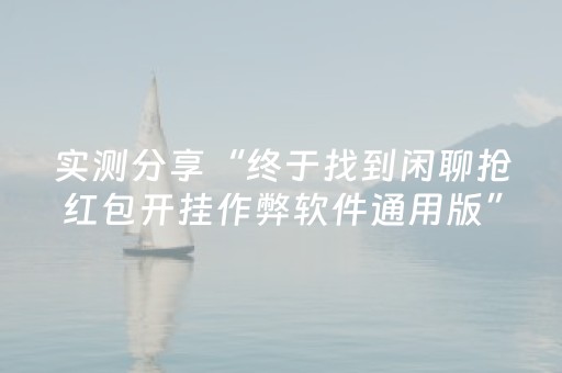 胜率设置方法“棋牌室的麻将机被人动过手脚”（详细透视教程）-哔哩哔哩