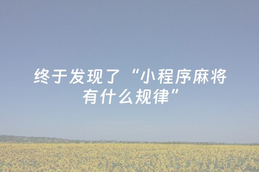 3分钟学会“手机上玩扑克有外挂吗”（详细透视教程）-哔哩哔哩