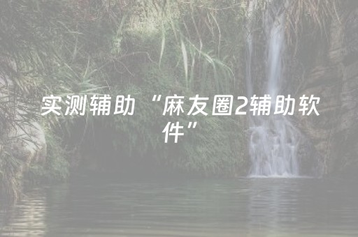 玩家必看教程！“手机打扑克软件揭秘”（详细透视教程）-哔哩哔哩