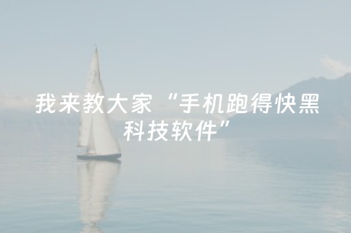 我来教大家“手机跑得快黑科技软件”（详细透视教程）-哔哩哔哩