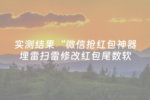 必看教程“红包扫雷埋雷软件”（详细透视教程）-哔哩哔哩