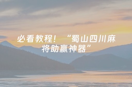 2分钟秒懂！“手机麻将软件只赢不输”（详细辅助教程）-哔哩哔哩