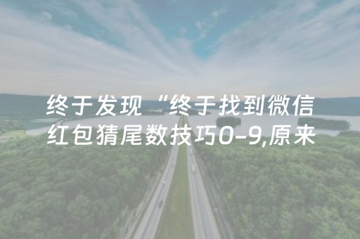 终于发现“终于找到微信红包猜尾数技巧0-9,原来是有开挂”（详细透视教程）-哔哩哔哩