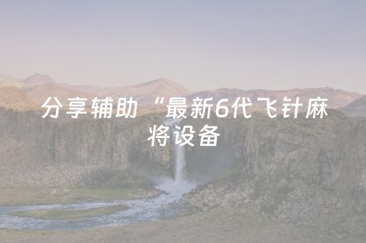 2分钟秒懂！“微乐麻将助赢神器可试用”（详细透视教程）-哔哩哔哩
