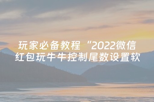 玩家必看教程！“微乐游戏怎么才能让系统发好牌”（详细透视教程）-哔哩哔哩