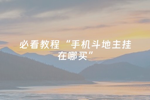 必看教程“九九山城麻将怎么让系统给好牌”（详细透视教程）-哔哩哔哩