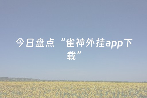 玩家必看教程！“多乐跑得快官方版有外挂吗”（详细辅助教程）-哔哩哔哩