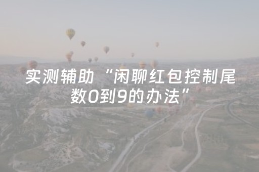 实测教程“请问qq红包扫雷控制尾数有没有辅助软件助手”（详细透视教程）-哔哩哔哩