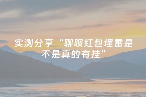 实测分享“腾讯广东麻将神器软件”（详细透视教程）-哔哩哔哩