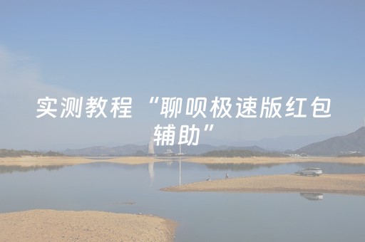实测教程“聊呗极速版红包辅助”（详细透视教程）-哔哩哔哩