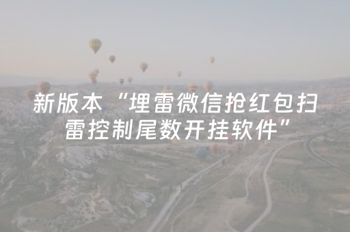 新版本“埋雷微信抢红包扫雷控制尾数开挂软件”（详细透视教程）-哔哩哔哩