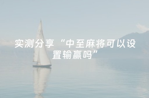 实测分享“中至麻将可以设置输赢吗”（详细开挂教程）-哔哩哔哩