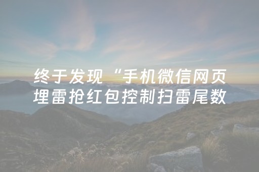 终于发现“手机微信网页埋雷抢红包控制扫雷尾数开挂软件”（详细透视教程）-哔哩哔哩