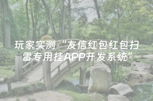 玩家实测“友信红包红包扫雷专用挂APP开发系统”（详细透视教程）-哔哩哔哩