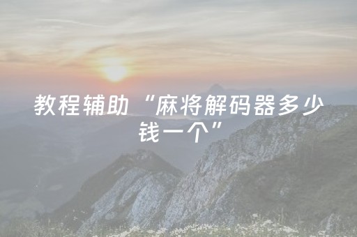 教程辅助“麻将解码器多少钱一个”（详细透视教程）-哔哩哔哩