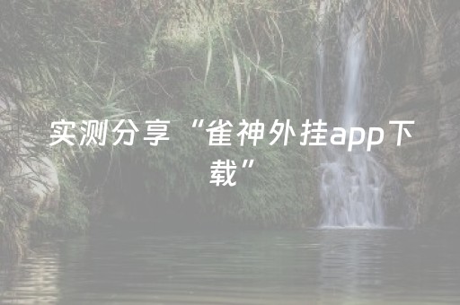 实测分享“雀神外挂app下载”（详细透视教程）-哔哩哔哩
