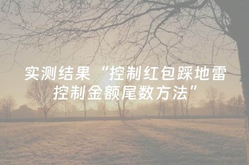 实测结果“控制红包踩地雷控制金额尾数方法”（详细透视教程）-哔哩哔哩