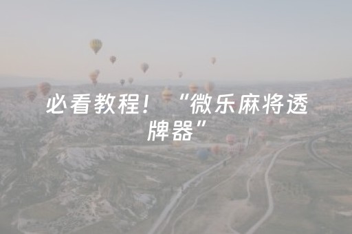 实测分析“微乐龙江跑得快有挂吗”（详细开挂教程）-哔哩哔哩